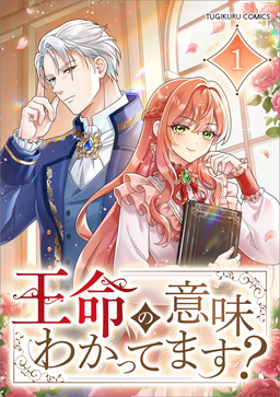 王命の意味わかってます?(コミック)