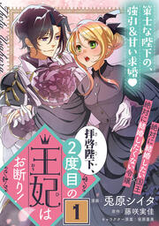 拝啓陛下、2度目の王妃はお断り!(単話版)