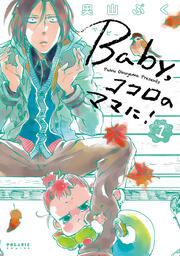 Baby,ココロのママに!