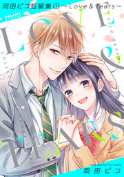 岡田ピコ短編集