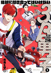 絶対に付き合ってはいけない3B男子