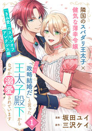 「これは政略結婚だ」と言った王太子殿下からなぜか溺愛されています(単話版)