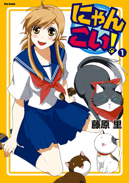 にゃんこい!