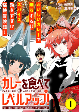 カレーを食べてレベルアップ!～カレーを楽しんでいただけなのにいつのまにか最強プレイヤーになっていました～(単話版)