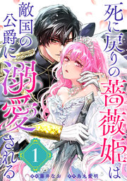 死に戻りの薔薇姫は敵国の公爵に溺愛される(単話版)