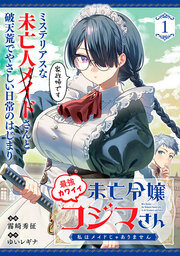 最強カワイイ未亡令嬢コジマさん～私はメイドじゃありません～(単話版)