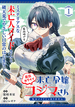 最強カワイイ未亡令嬢コジマさん～私はメイドじゃありません～(単話版)