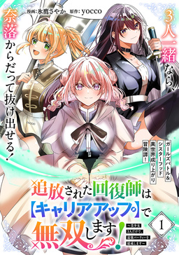 追放された回復師は【キャリアアップ】で無双します!～美少女3人だけで、最強パーティーを結成します～(単話版)