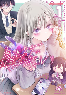 魔法少女にやさしいギャル