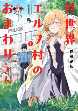 異世界エルフ村のおまわりさん