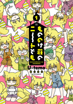 もののけ荘のニートども