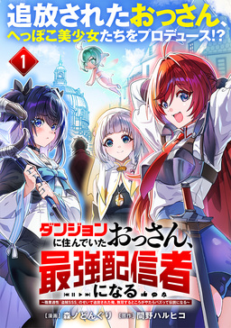 ダンジョンに住んでいたおっさん、最強配信者になる～職業適性『盗賊SSS』のせいで追放された俺、無双するところがやたらバズって伝説になる～(単話版)