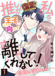 推しが私を離してくれない!～後輩はVTuber～