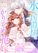 氷の侯爵様とかりそめの花嫁～最愛の旦那様に、さらに溺愛されてます～