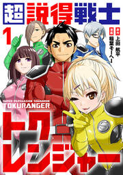 超説得戦士トクレンジャー