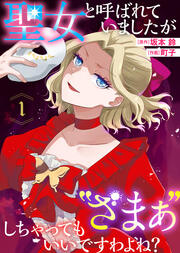 聖女と呼ばれていましたが ”ざまぁ”しちゃってもいいですわよね?