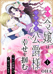災い令嬢はワケあり公爵様と幸せを掴む!?～呪いが邪魔して困っています～
