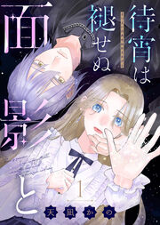 待宵は褪せぬ面影と