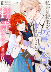 私たち将来を誓い合いましたよね?～元令嬢の女中は、幼馴染の女たらし騎士に翻弄されてます～