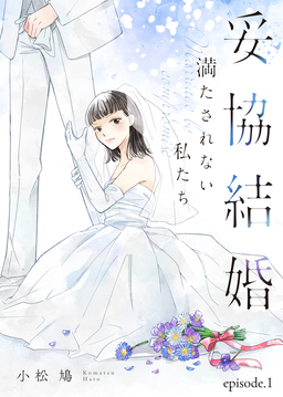 妥協結婚 満たされない私たち