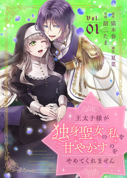 王太子様が独身聖女の私を甘やかすのをやめてくれません