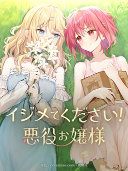 イジメてください!悪役お嬢様【タテヨミ】