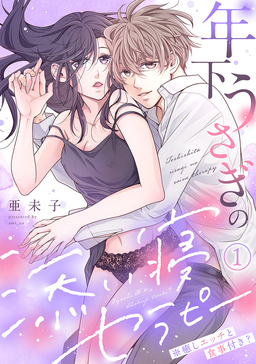 年下うさぎの添い寝セラピー※癒しエッチと食事付き?