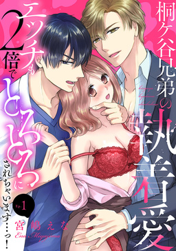 桐ケ谷兄弟の執着愛~エッチも2倍でとろとろにされちゃいます...っ!~