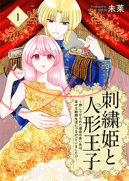 刺繍姫と人形王子～押しつけられた運命の赤い糸は、幸せな結婚生活につながっていました!?～