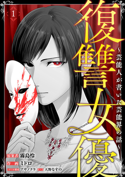 復讐女優～芸能人が書いた芸能界の話～