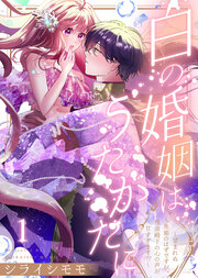 白の婚姻はうたかたに～望まれぬ人魚姫のはずですが、残虐殿下の心の声が甘すぎます!?～
