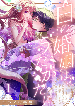 白の婚姻はうたかたに～望まれぬ人魚姫のはずですが、残虐殿下の心の声が甘すぎます!?～