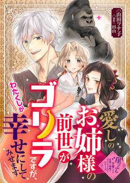 【崖っぷち令嬢】愛しのお姉様の前世がゴリラですが、わたくしが幸せにしてみせます