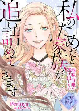【崖っぷち令嬢】私のためだと家族が追い詰めてきます～地味令嬢は逃げ出したい～