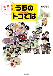 県民性マンガうちのトコでは