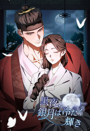 黒夜、銀月は冷たく輝き