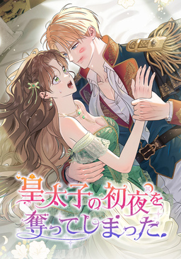 皇太子の初夜を奪ってしまった