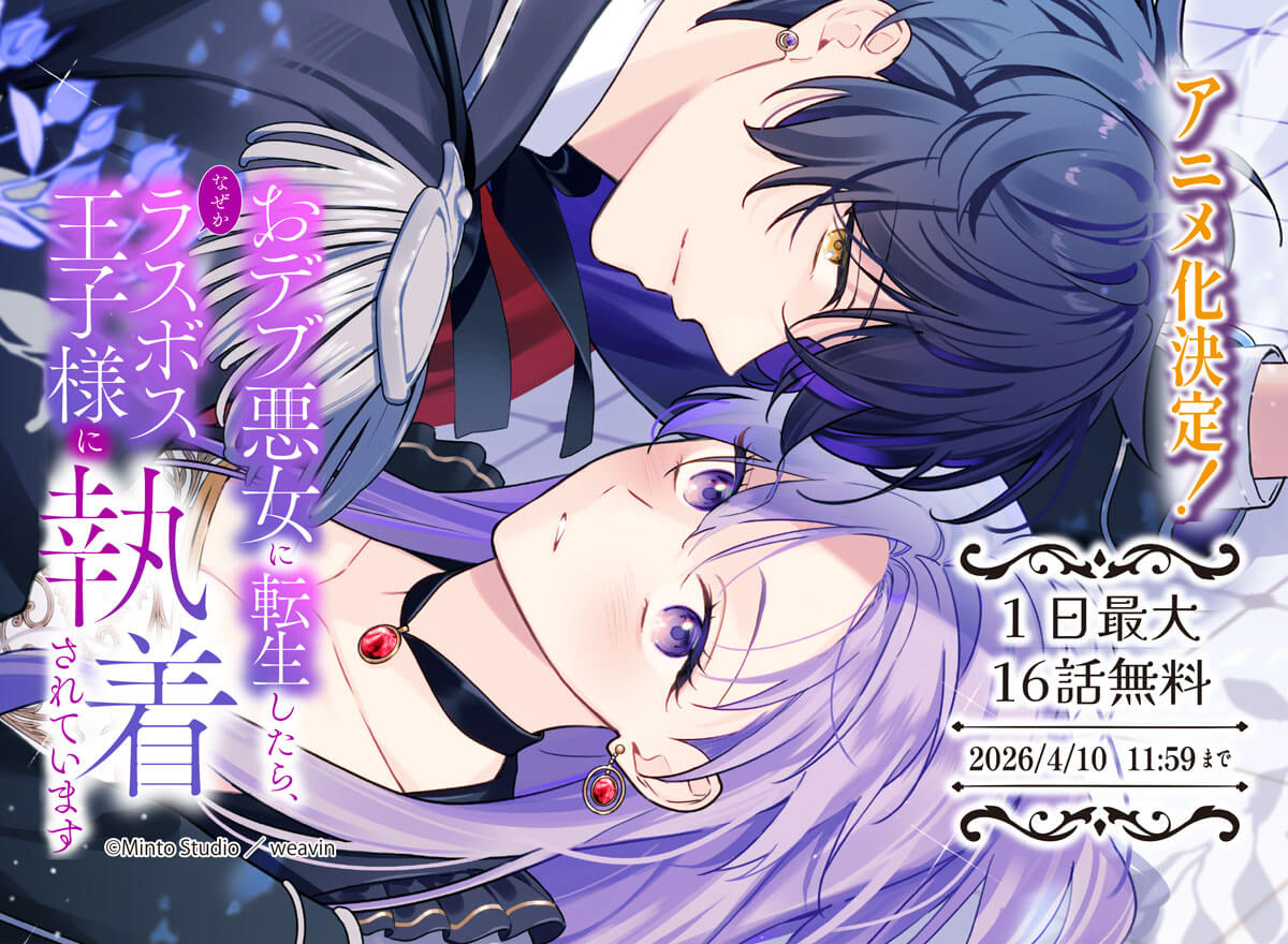 【大量無料】おデブ悪女に転生したら、なぜかラスボス王子様に執着されています