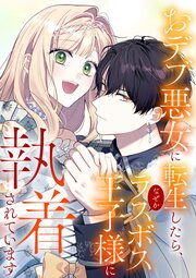 おデブ悪女に転生したら、なぜかラスボス王子様に執着されています