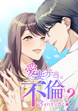 愛妻弁当は不倫に含まれますか?