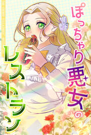 ぽっちゃり悪女のレストラン