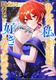 あんた私のことを好きだったの?