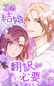 この結婚、翻訳が必要です
