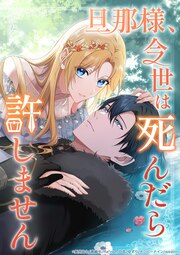 旦那様、今世は死んだら許しません