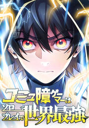 コミュ障ゲーマーはソロプレイで世界最強