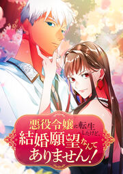 悪役令嬢に転生したけど、結婚願望なんてありません!