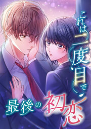 これは二度目で最後の初恋