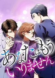 あなたはもういりません