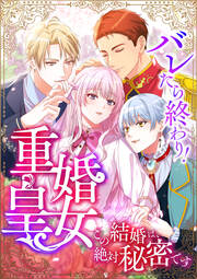 バレたら終わり!重婚皇女 ~この結婚は、絶対秘密です~