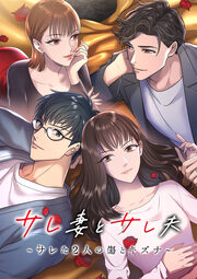 サレ妻とサレ夫~サレた二人の傷とキズナ~